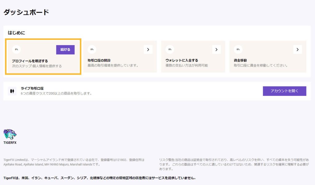 TigerFX新規会員登録