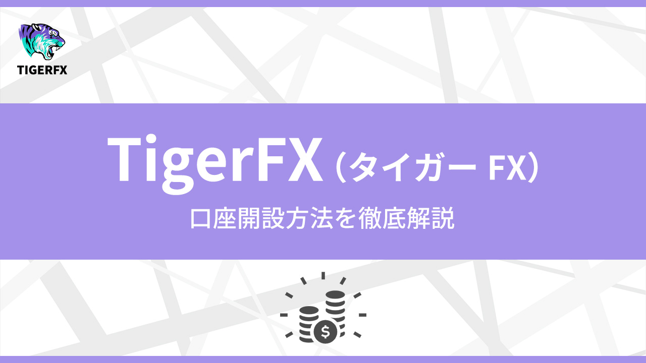 【2024年度最新】TigerFXの口座開設方法を徹底解説｜タイガーFX