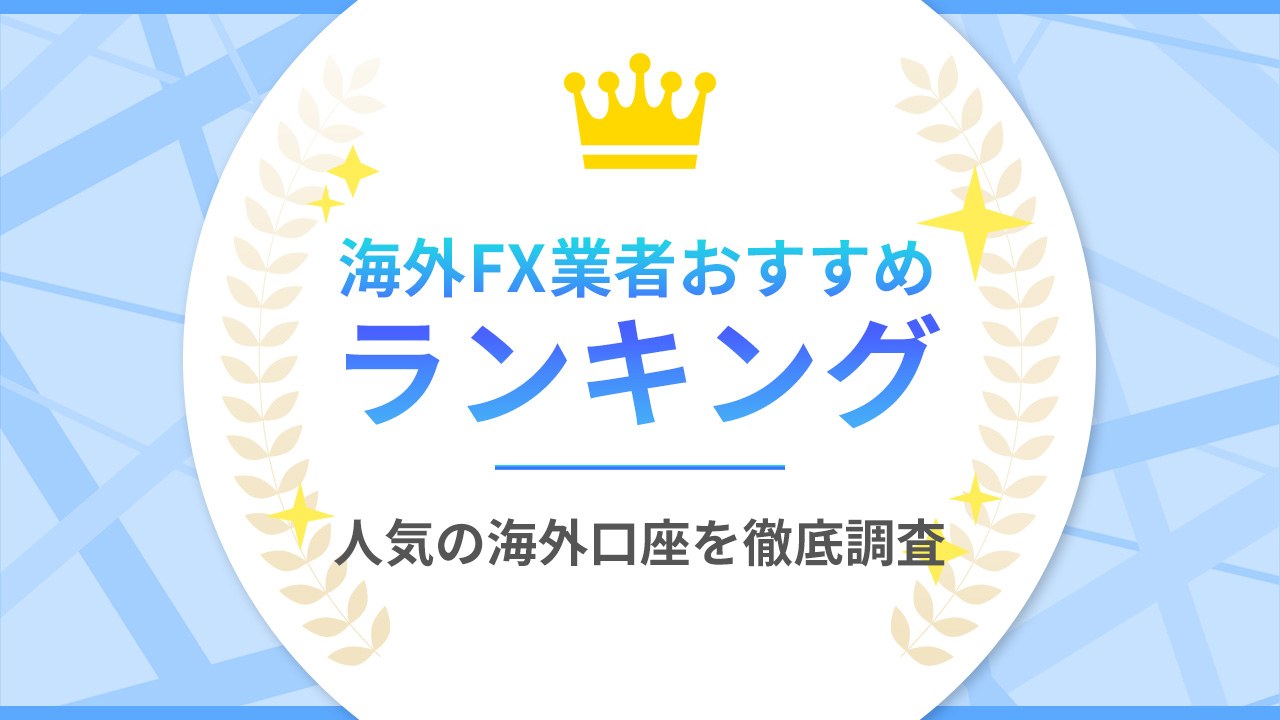 【2024年度最新】海外FX業者おすすめランキング｜人気FX会社の口座を徹底比較